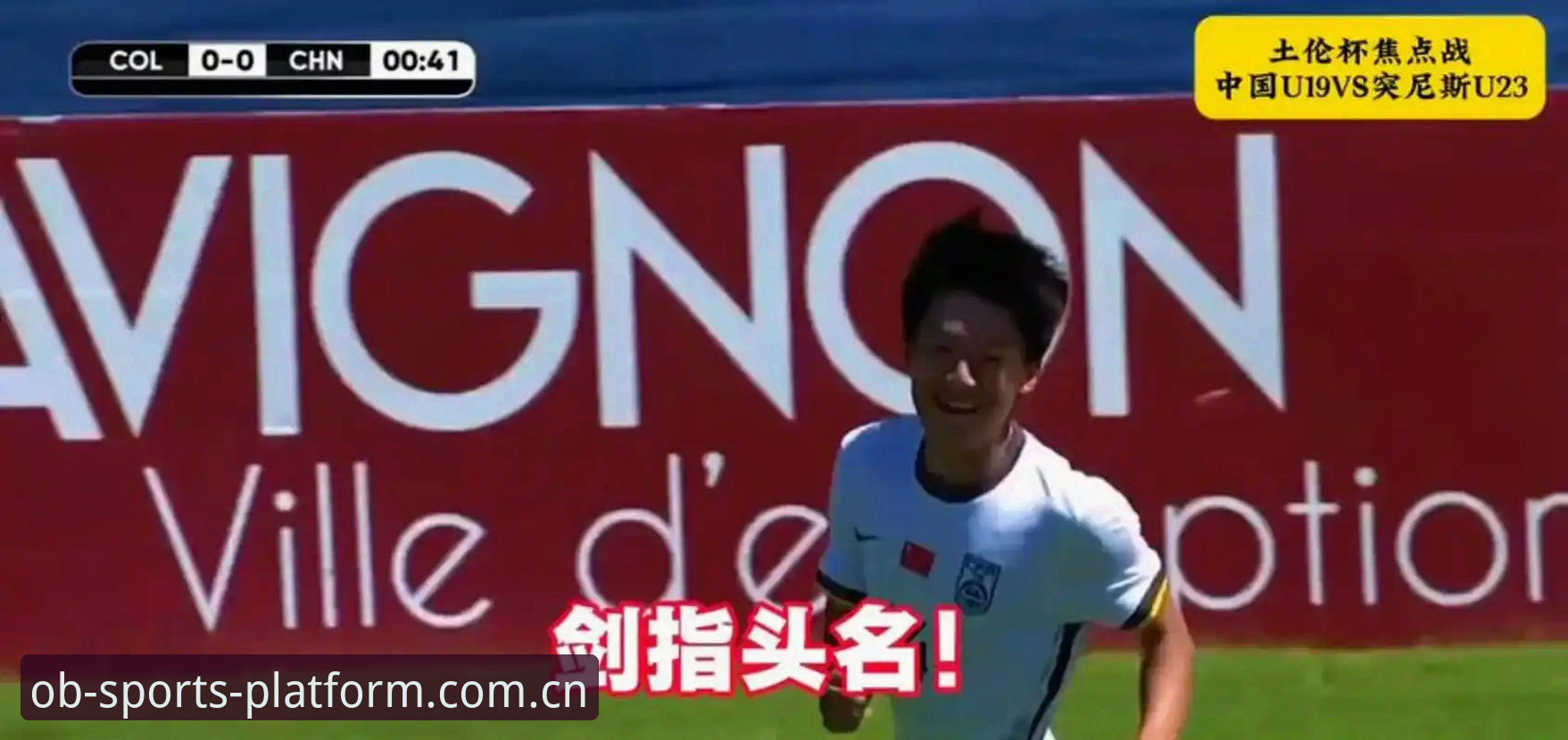 OB中国赛事投注指南怎么下载 U19国足土伦杯0-3完败突尼斯深度评测:两胜两负出局背后的真相与启示