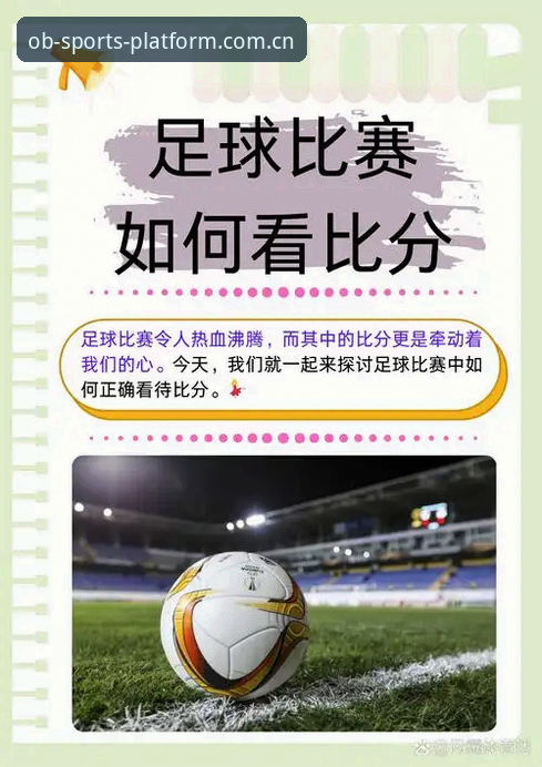 掌握OB体育即时比分数据安卓版的关键：竞猜决策与设备适配的实用指南